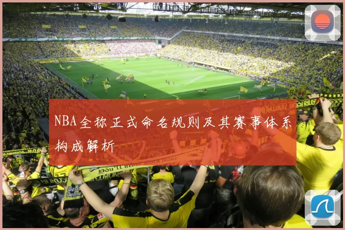NBA全称正式命名规则及其赛事体系构成解析