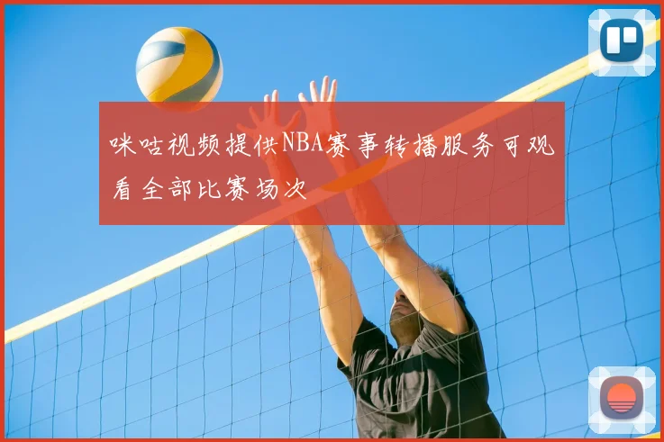 咪咕视频提供NBA赛事转播服务可观看全部比赛场次
