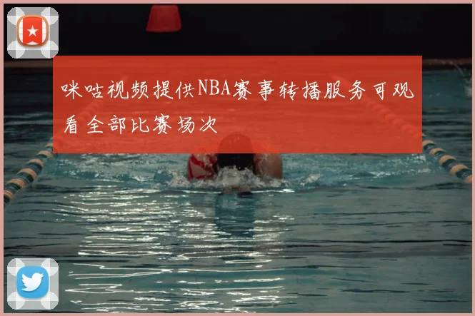 咪咕视频提供NBA赛事转播服务可观看全部比赛场次