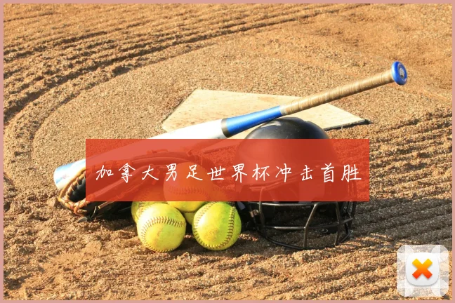 加拿大男足世界杯冲击首胜