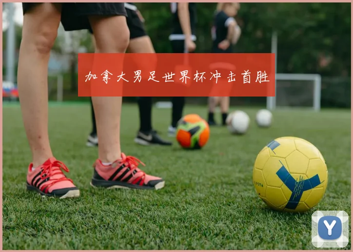 加拿大男足世界杯冲击首胜