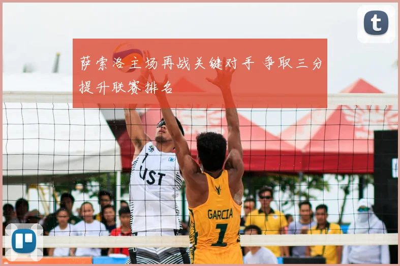 萨索洛主场再战关键对手 争取三分提升联赛排名