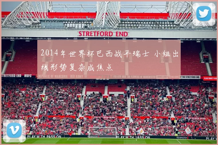 2014年世界杯巴西战平瑞士 小组出线形势复杂成焦点