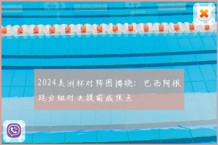 2024美洲杯对阵图揭晓：巴西阿根廷分组对决提前成焦点
