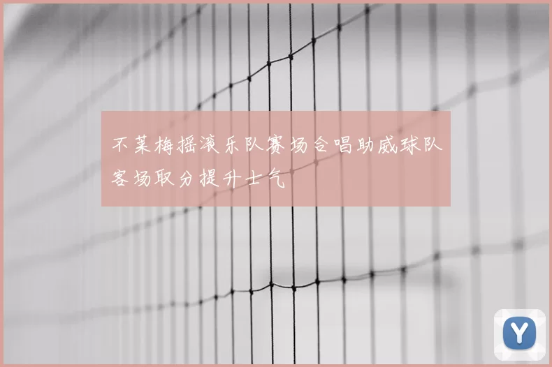 不莱梅摇滚乐队赛场合唱助威球队客场取分提升士气