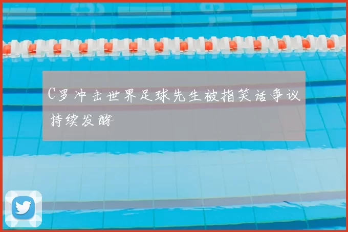 C罗冲击世界足球先生被指笑话争议持续发酵