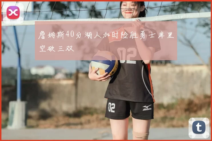 詹姆斯40分湖人加时险胜勇士库里空砍三双