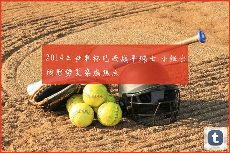 2014年世界杯巴西战平瑞士 小组出线形势复杂成焦点