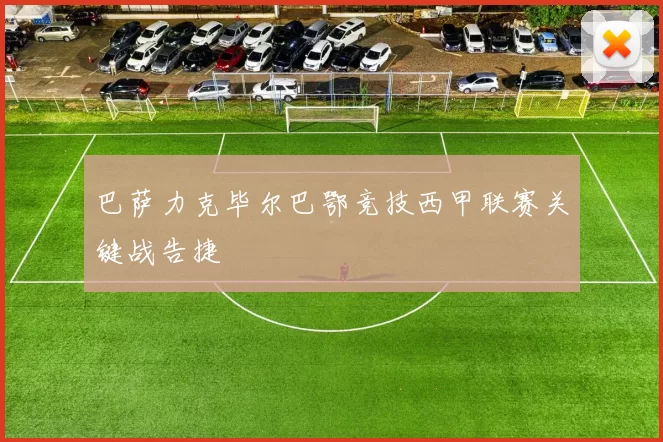 巴萨力克毕尔巴鄂竞技西甲联赛关键战告捷