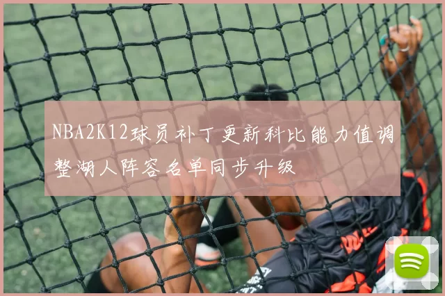 NBA2K12球员补丁更新科比能力值调整湖人阵容名单同步升级