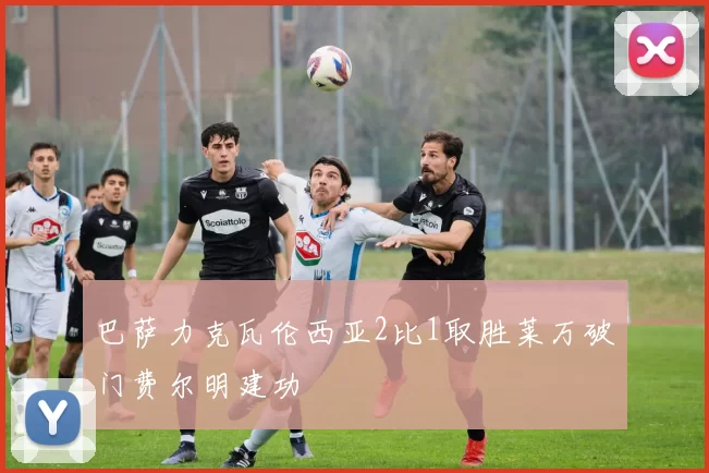 巴萨力克瓦伦西亚2比1取胜莱万破门费尔明建功