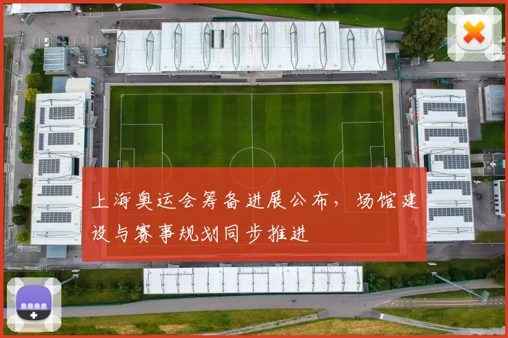上海奥运会筹备进展公布，场馆建设与赛事规划同步推进