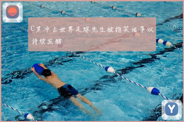 C罗冲击世界足球先生被指笑话争议持续发酵