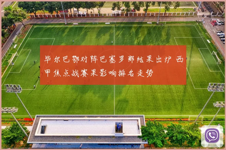 毕尔巴鄂对阵巴塞罗那结果出炉 西甲焦点战赛果影响排名走势