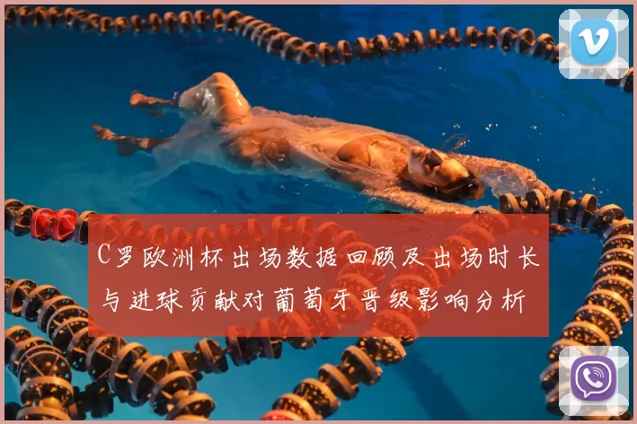 C罗欧洲杯出场数据回顾及出场时长与进球贡献对葡萄牙晋级影响分析