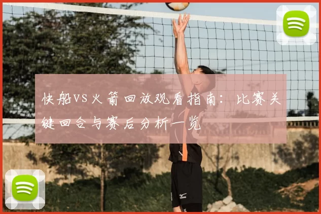 快船vs火箭回放观看指南：比赛关键回合与赛后分析一览