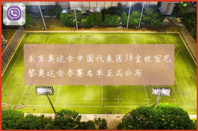 东京奥运会中国代表团38金收官巴黎奥运会参赛名单正式公布
