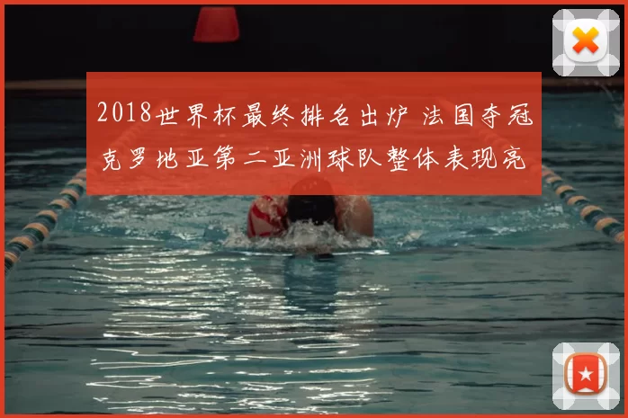 2018世界杯最终排名出炉 法国夺冠克罗地亚第二亚洲球队整体表现亮眼