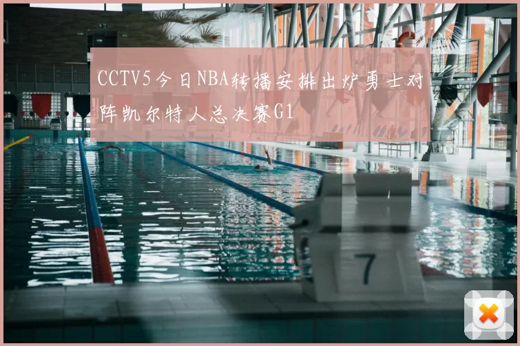 CCTV5今日NBA转播安排出炉勇士对阵凯尔特人总决赛G1