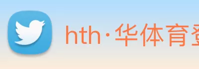 hth·华体育登录官网版(中国) - 唯一官方网站 Logo
